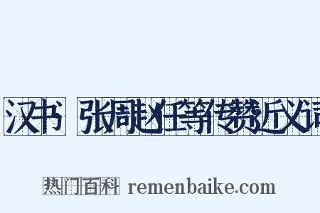 汉书·张周赵任等传赞近义词是什么意思的图片